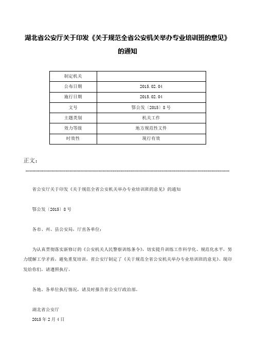 湖北省公安厅关于印发《关于规范全省公安机关举办专业培训班的意见》的通知-鄂公发〔2015〕8号