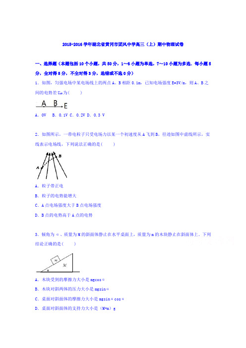 湖北省黄冈市团风中学2016届高三上学期期中物理试卷Word版含解析