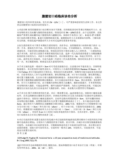 腹壁切口疝临床诊治分析