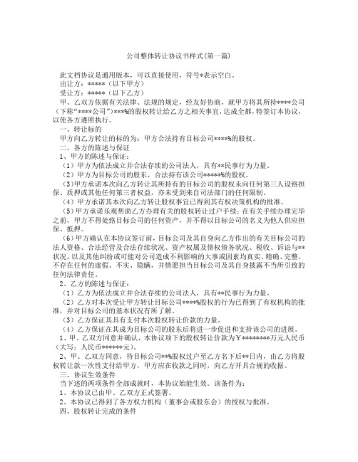 公司整体转让协议书样式精选3篇