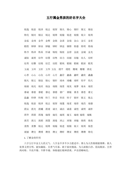 五行属金男孩的好名字大全