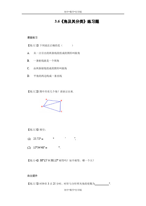 北京版-数学-七年级上册-3.6《角及其分类》练习题