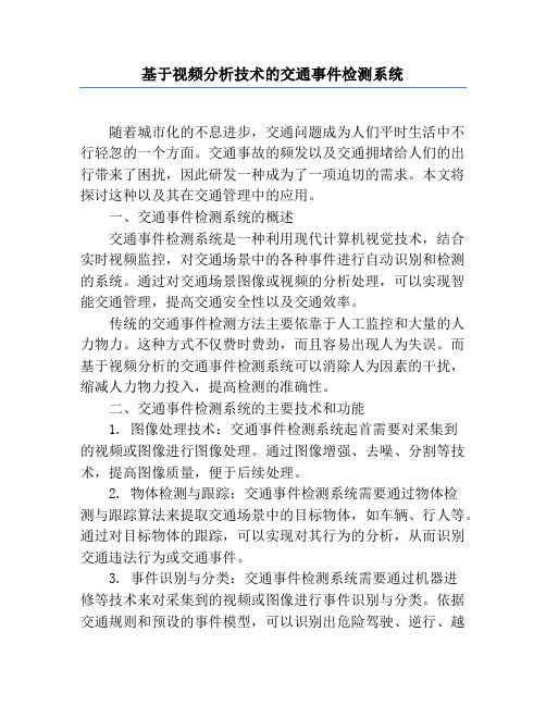 基于视频分析技术的交通事件检测系统