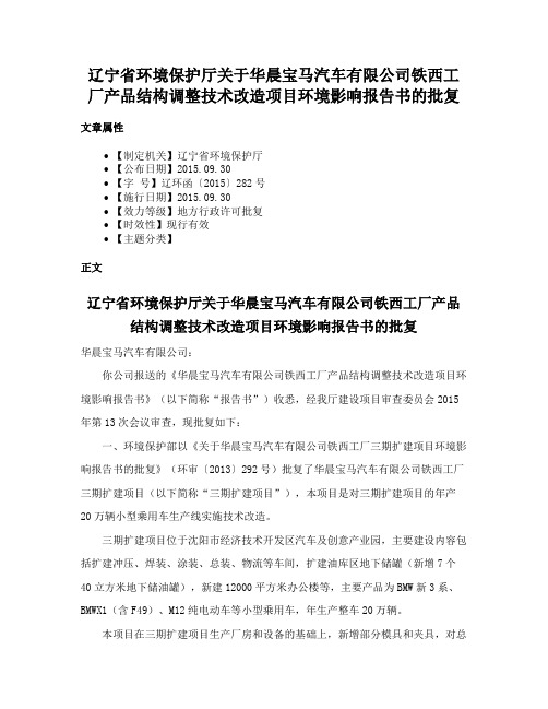 辽宁省环境保护厅关于华晨宝马汽车有限公司铁西工厂产品结构调整技术改造项目环境影响报告书的批复