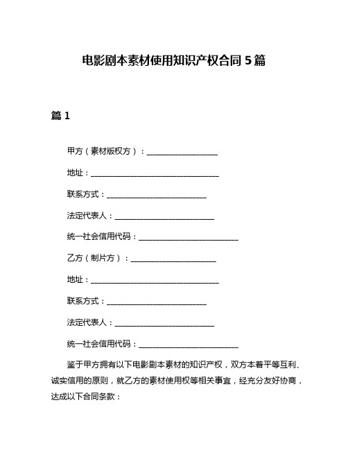 电影剧本素材使用知识产权合同5篇