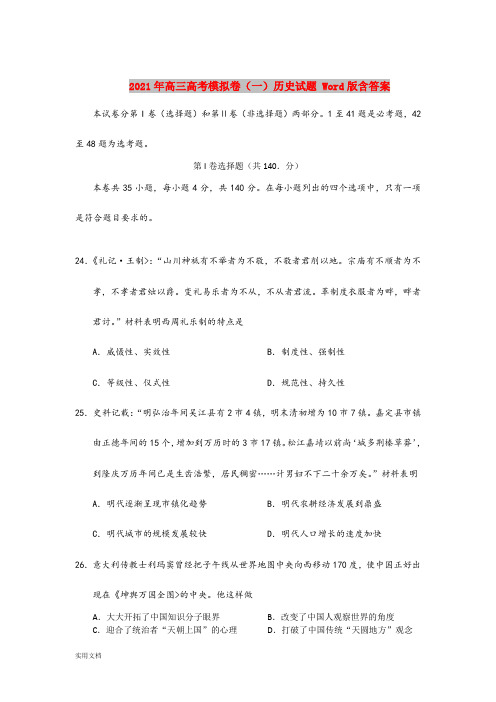 2021-2022年高三高考模拟卷(一)历史试题 Word版含答案