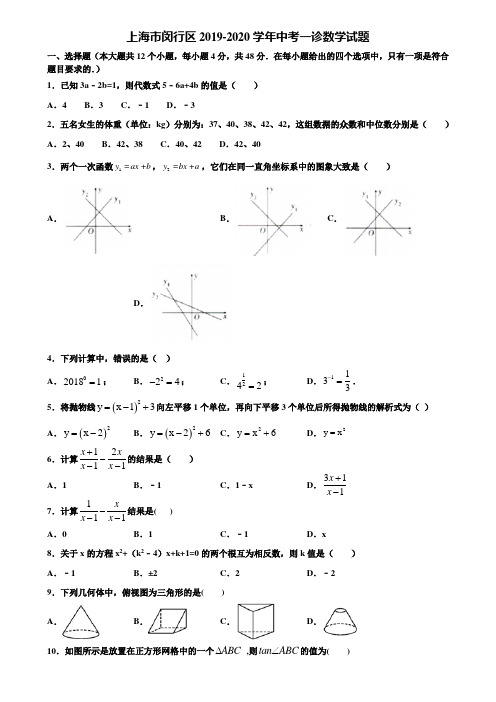 上海市闵行区2019-2020学年中考一诊数学试题含解析