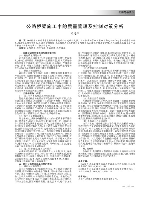 公路桥梁施工中的质量管理及控制对策分析