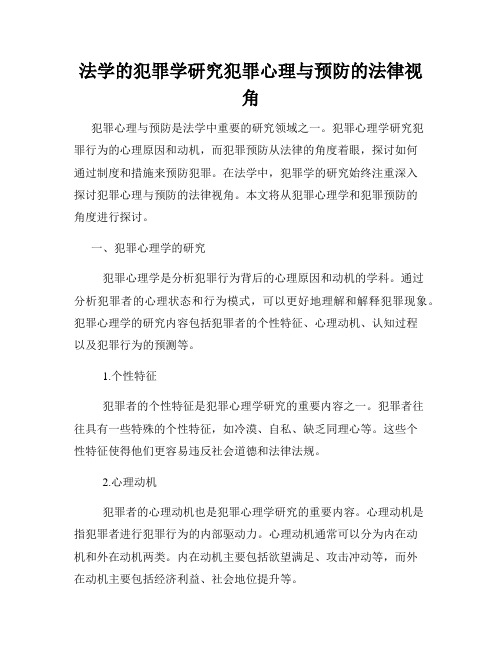 法学的犯罪学研究犯罪心理与预防的法律视角