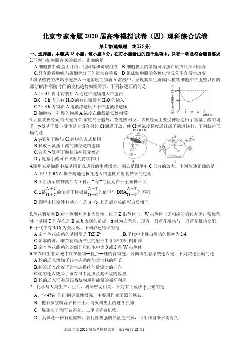 北京专家2020届高考理综模拟试卷及答案(四)