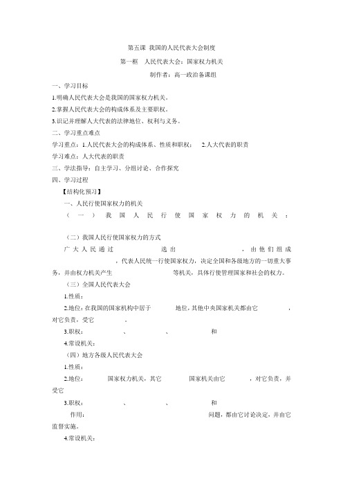 2014-2015学年乌丹二中高一政治学案第五课第一框人民代表大会国家权力机关.doc