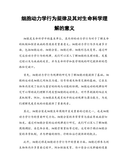 细胞动力学行为规律及其对生命科学理解的意义