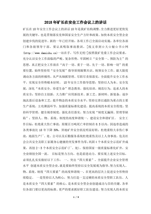 2018年矿长在安全工作会议上的讲话