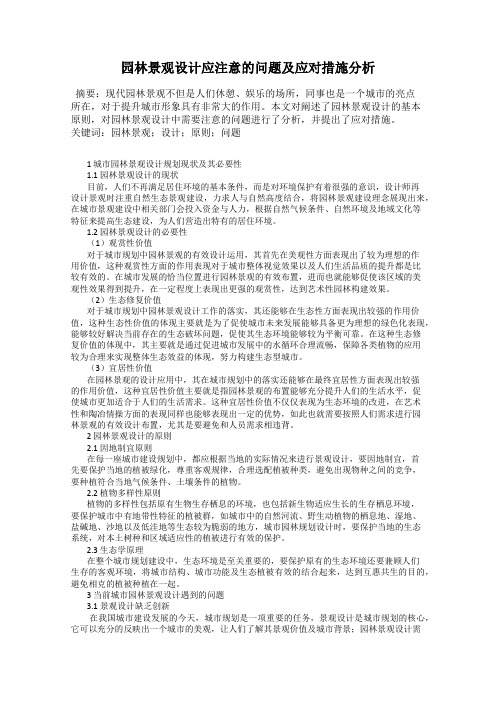 园林景观设计应注意的问题及应对措施分析