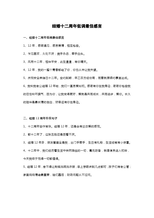 结婚十二周年低调最佳感言