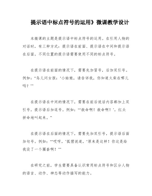 提示语中标点符号的运用》微课教学设计