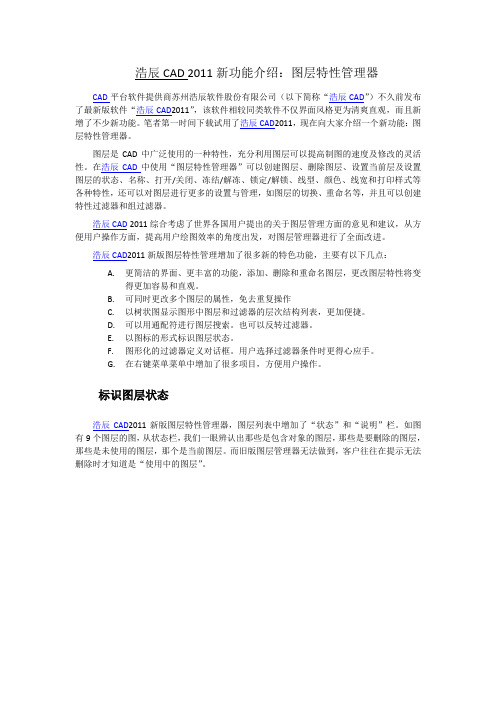 浩辰CAD 2011新功能介绍：图层特性管理器