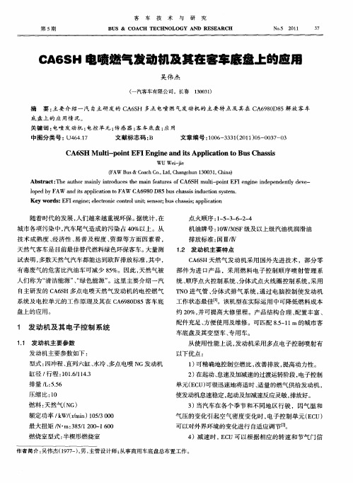 CA6SH电喷燃气发动机及其在客车底盘上的应用