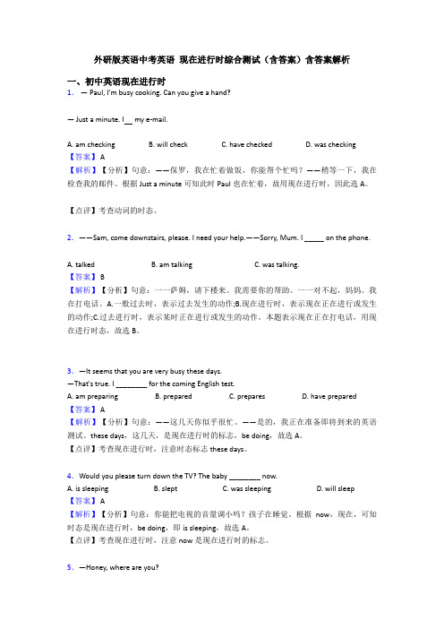 外研版英语中考英语 现在进行时综合测试(含答案)含答案解析