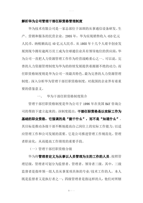 解析华为公司管理干部任职资格管理制度