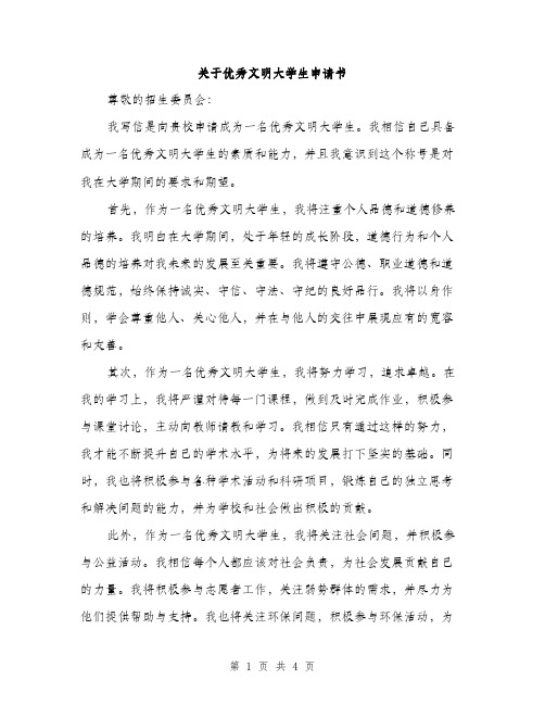 关于优秀文明大学生申请书（2篇）