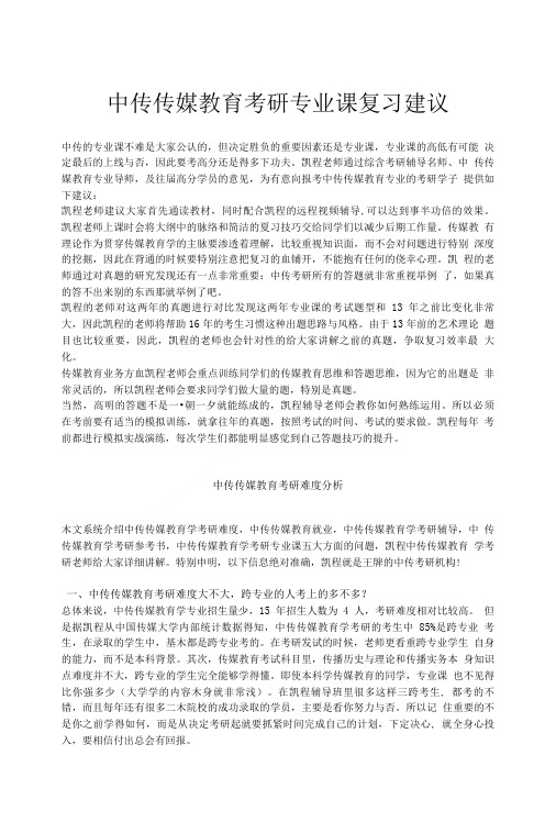 中传传媒教育考研专业课复习建议.doc