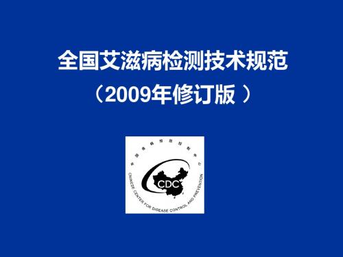 2-全国艾滋病检测技术规范-2009年修订版