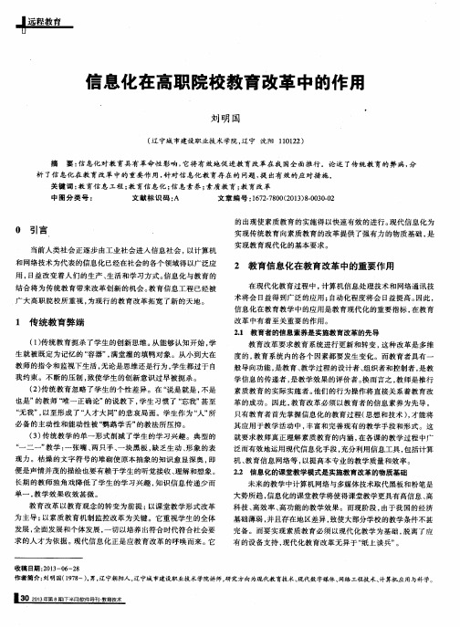 信息化在高职院校教育改革中的作用