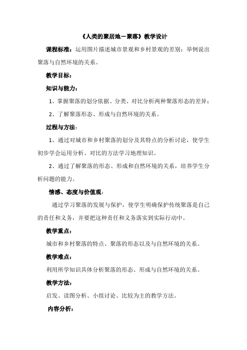 人教版七年级地理上册《第三节 人类的聚居地──聚落》教学设计