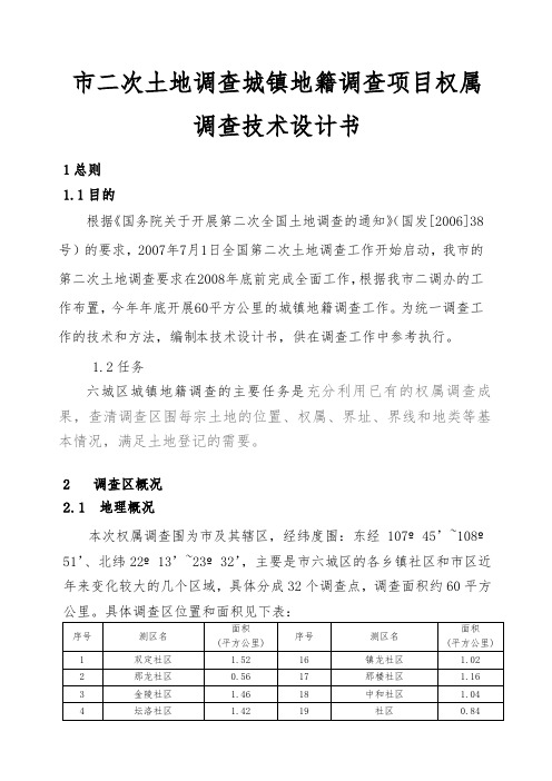 南宁市第二次土地调查之城镇地籍调查项目权属调查技术设计书