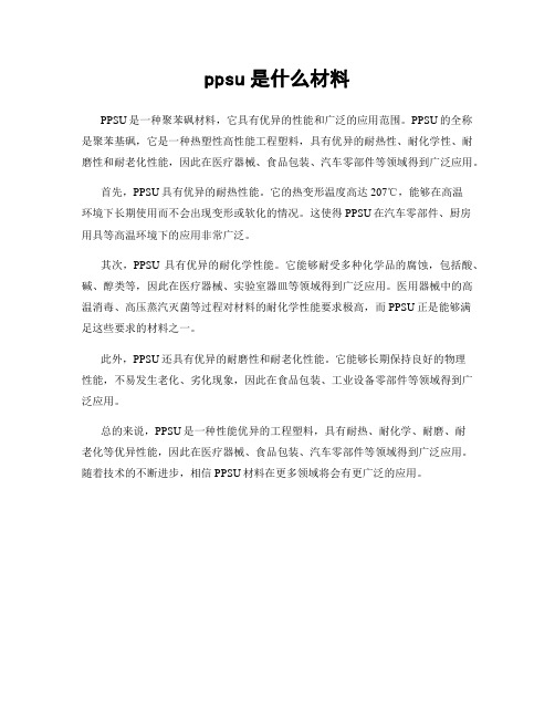 ppsu是什么材料