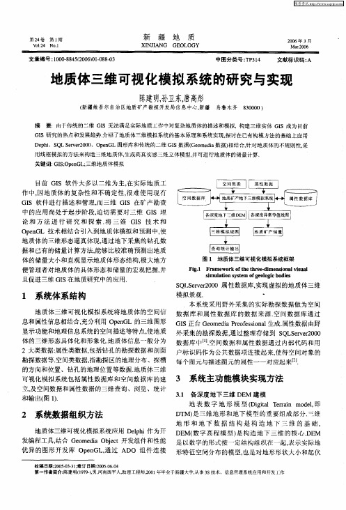 地质体三维可视化模拟系统的研究与实现