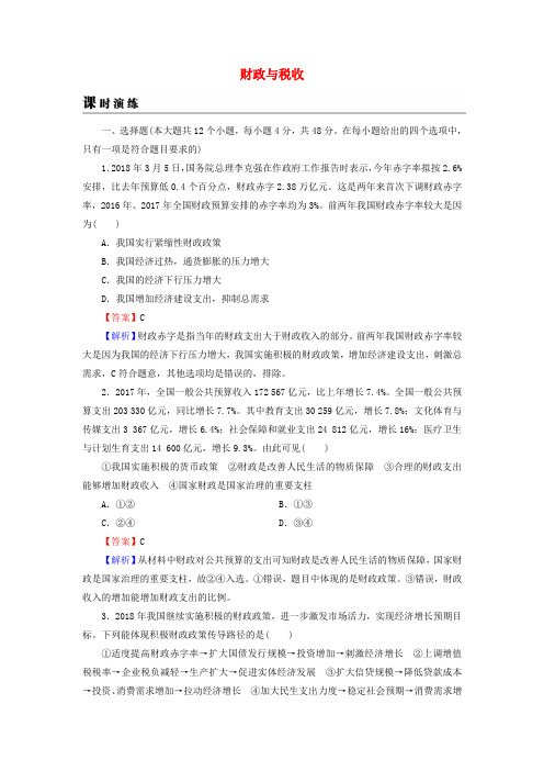 2019年高考政治一轮复习 第三单元 收入与分配 第8课 财政与税收课时演练 新人教版必修1