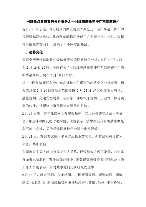 网络热点舆情案例分析报告之一网红骑摩托车冲广东高速被拦