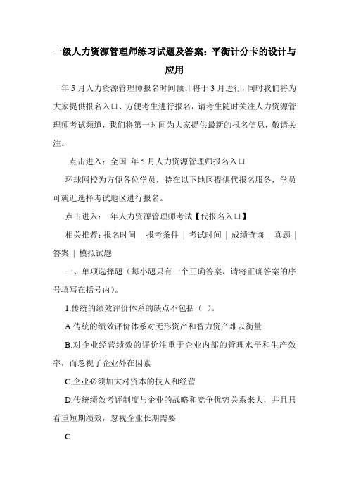 最新最新一级人力资源管理师练习试题及答案：平衡计分卡的设计与应用