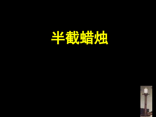 半截蜡烛教学课件2PPT教学课件