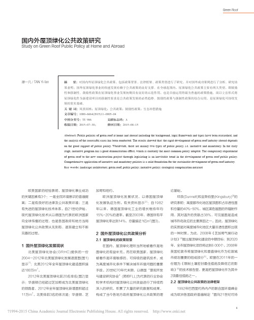 国内外屋顶绿化公共政策研究_谭一凡