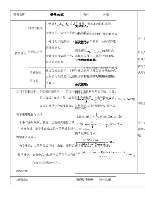 高中数学新人教版B版精品教案《人教版B高中数学必修4 3.2.1 倍角公式》76