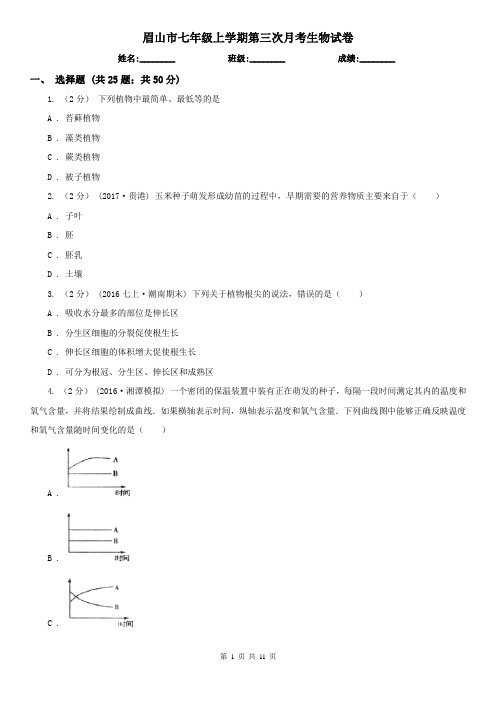 眉山市七年级上学期第三次月考生物试卷