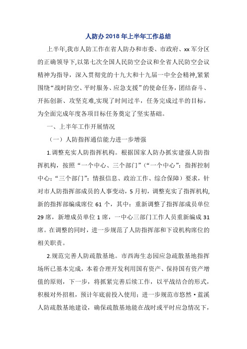 人防办2018年上半年工作总结