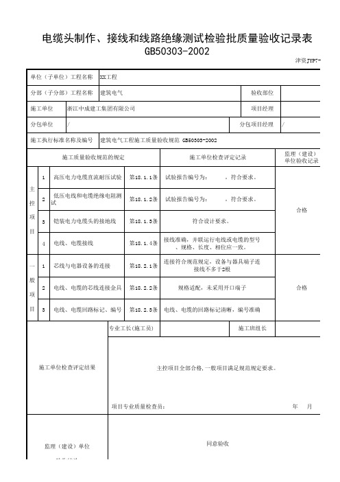 电缆头制作接线盒线路绝缘测试检验批