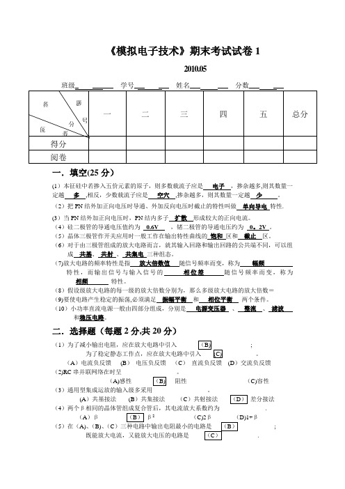 模拟电子技术期末试卷5答案