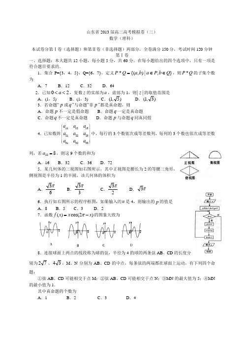 山东省2013届高三高考模拟卷(三)数学理(附答案)