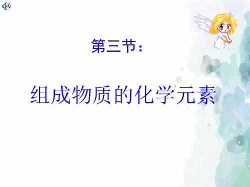 沪教版化学-九年级上册-3.3 组成物质的化学元素 课件1(沪教版九年级全册)