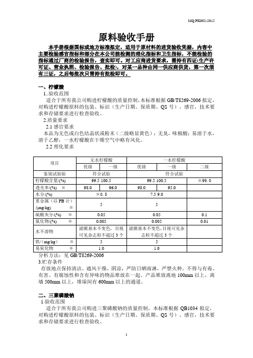 原料验收手册