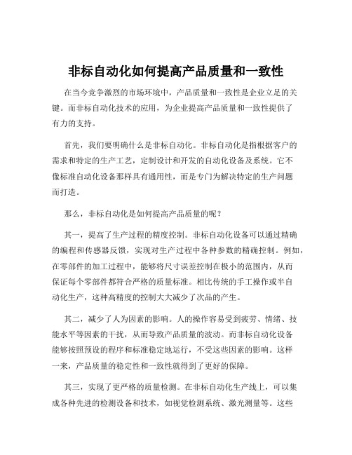 非标自动化如何提高产品质量和一致性