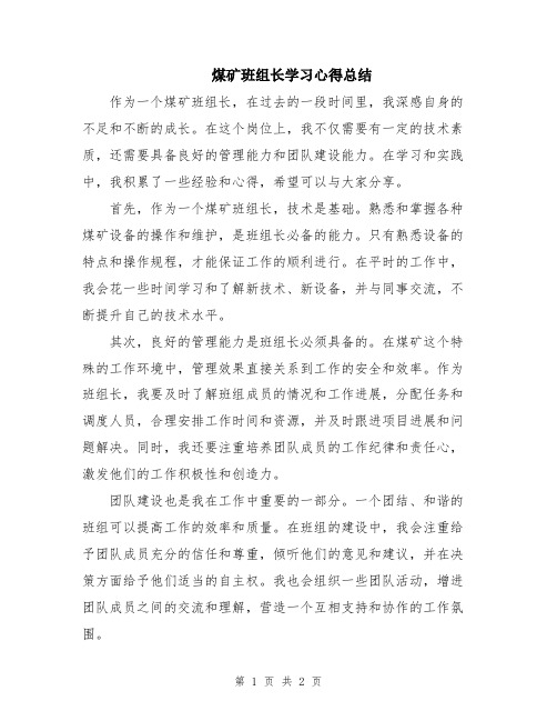 煤矿班组长学习心得总结