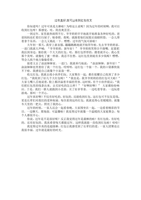 过年真好,我可以收到红包作文