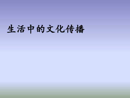 人教版历史与社会七年级下册7.2《传媒的行程》之生活中的文化传播 课件(共14张PPT)