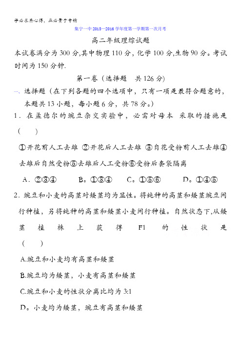 内蒙古集宁一中2015-2016学年高二上学期第一次月考理科综合试题 含答案